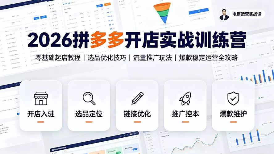 2026拼多多开店实战训练营:零基础起店教程|选品优化技巧|流量推广玩法|爆款稳定运营全攻略 2026拼多多开店实战训练营:零基础起店教程|选品优化技巧|流量推广玩法|爆款稳定运营全攻略