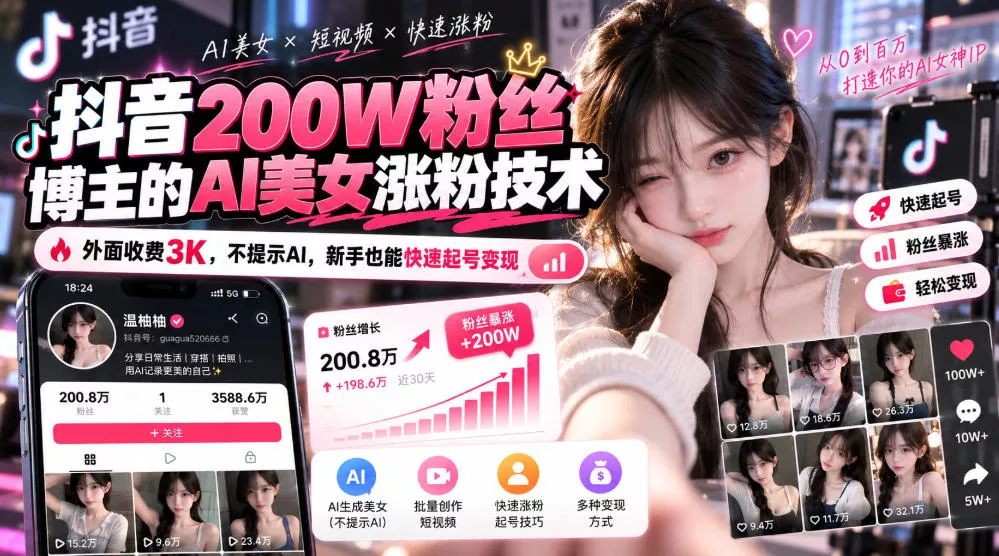 抖音200W粉丝博主的AI美女涨粉技术,外面收费3K,不提示AI,新手也能快速起号变现 抖音200W粉丝博主的AI美女涨粉技术,外面收费3K,不提示AI,新手也能快速起号变现
