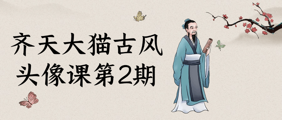 齐天大猫古风头像课第2期-卓越网创