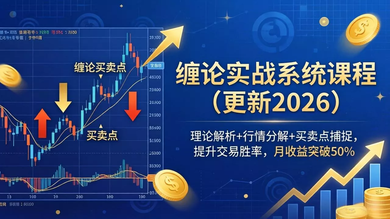 缠论实战系统课程(更新26年5月 缠论实战系统课程(更新26年5月