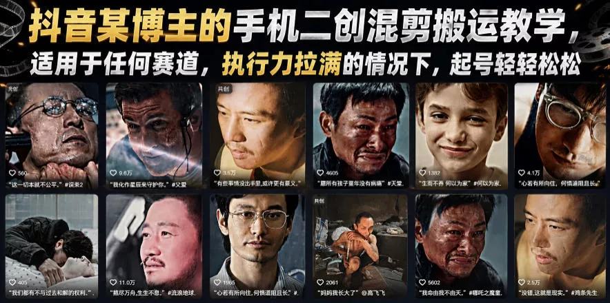 抖音某博主的手机二创混剪搬运教学,适用于任何赛道,执行力拉满的情况下,起号轻轻松松-卓越网创