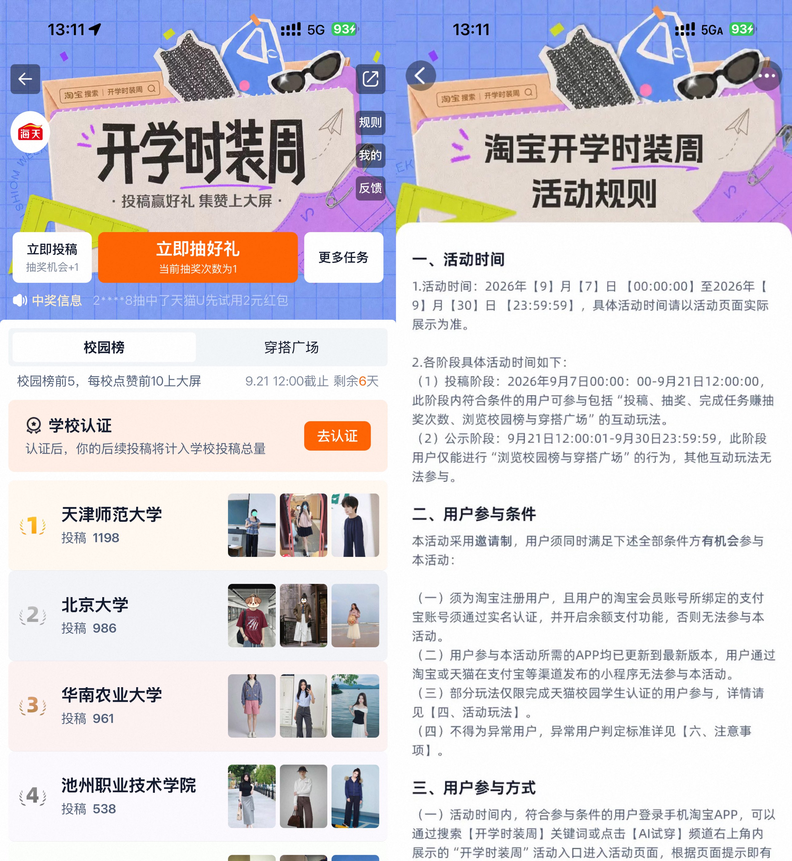 淘宝开学时装周抽实物等奖励-卓越网创