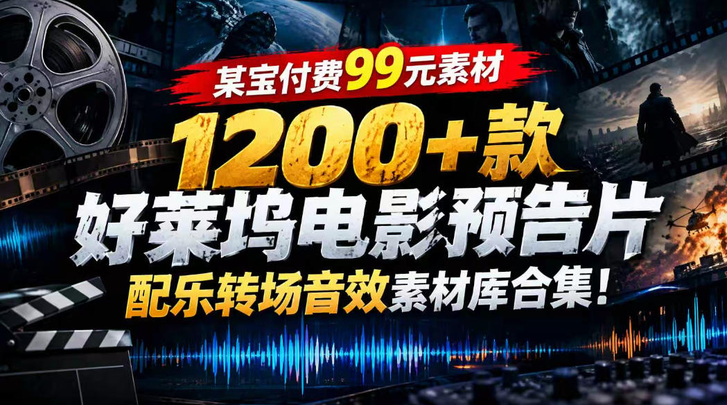 【某宝付费99素材】1200+款好莱坞电影预告片配乐转场音效素材库合集-卓越网创