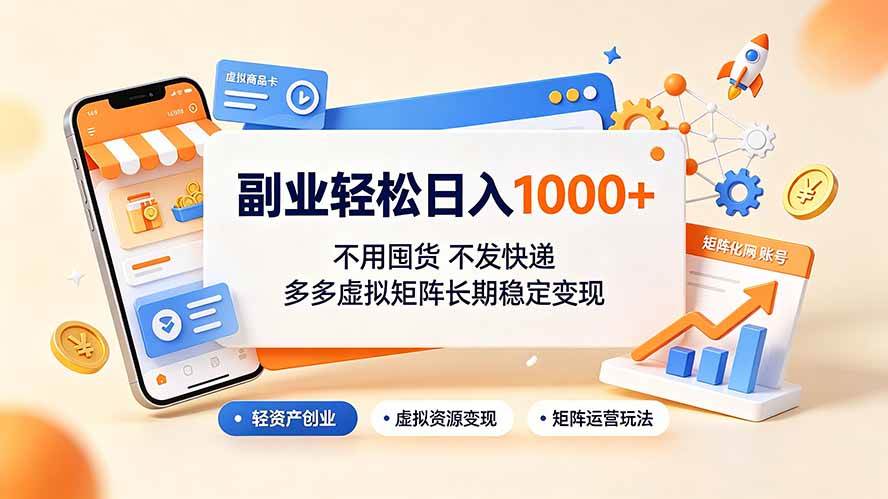 (19403期)副业轻松日入1000+,不用囤货不发快递,多多虚拟矩阵长期稳定变现 (19403期)副业轻松日入1000+,不用囤货不发快递,多多虚拟矩阵长期稳定变现