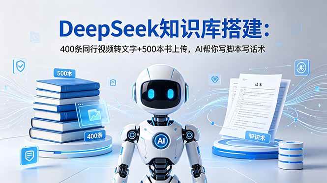 (18903期)DeepSeek知识库搭建:400条同行视频转文字+500本书上传,AI帮你写脚本写话术 (18903期)DeepSeek知识库搭建:400条同行视频转文字+500本书上传,AI帮你写脚本写话术