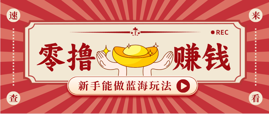 新手也能变现的蓝海玩法，一个人人能做的项目，需求量极大日入300+！-卓越网创