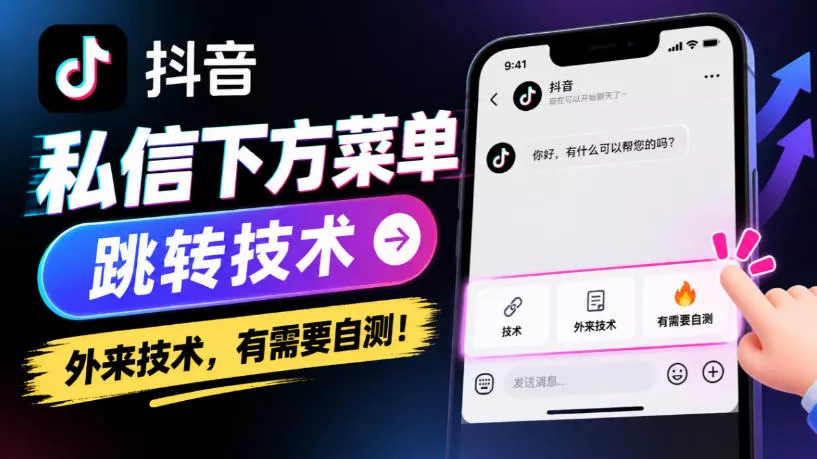 抖音私信下方菜单跳转技术，外来技术，有需要自测！-卓越网创