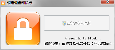 锁定键盘和鼠标 1.0.1.0 汉化版-卓越网创