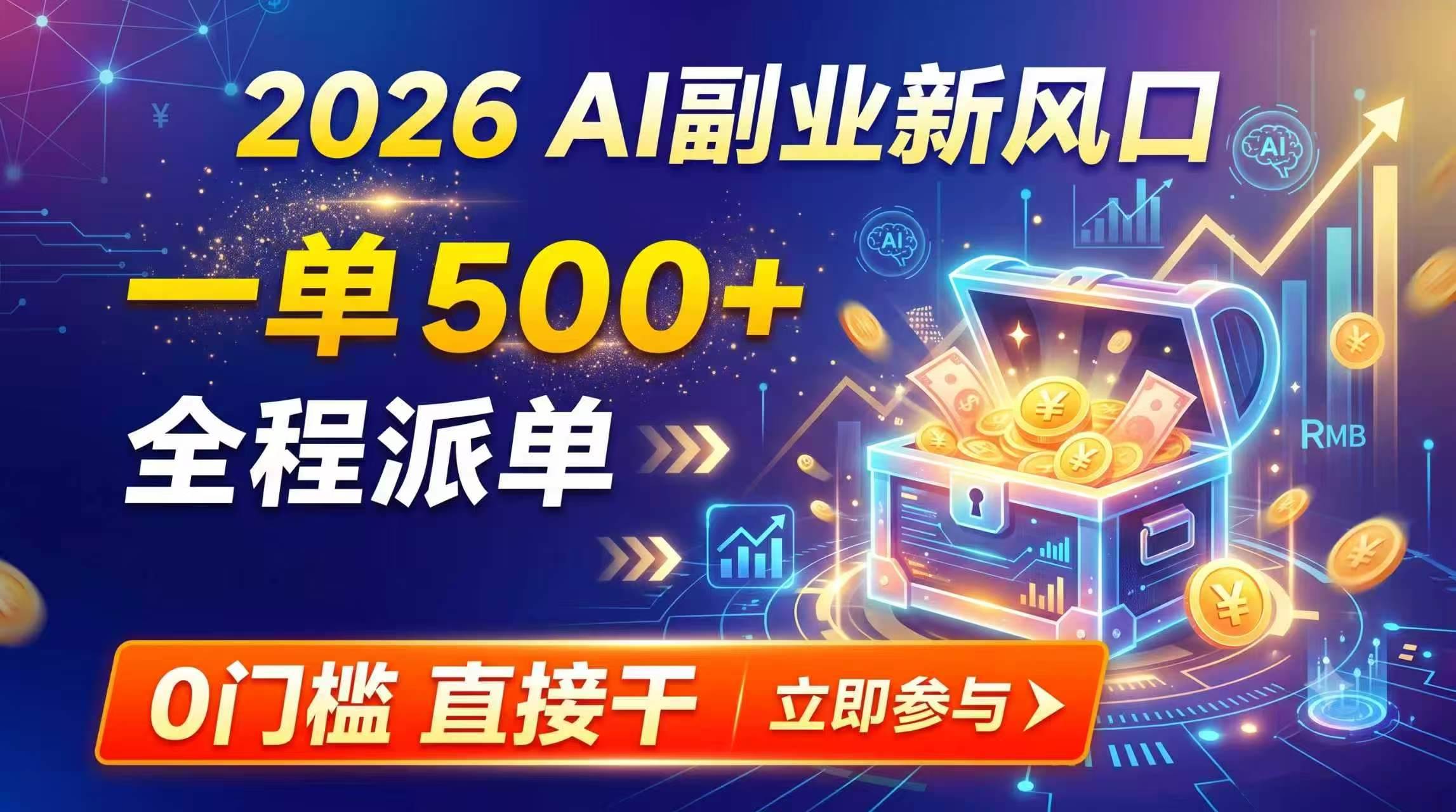 （19745期）【2026】AI副业新风口，一单500+，全程派单，0门槛直接干-卓越网创