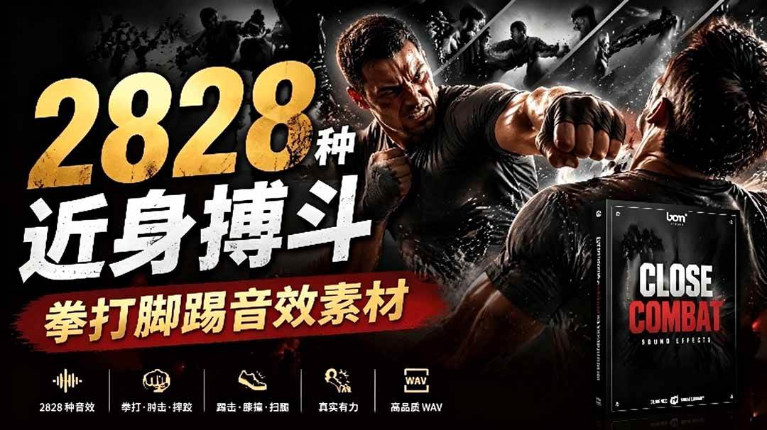 (19072期)宝藏级别音效!2828种近身搏斗拳打脚踢音效素材,全部中文分类,免解压使用 Close Combat (19072期)宝藏级别音效!2828种近身搏斗拳打脚踢音效素材,全部中文分类,免解压使用 Close Combat