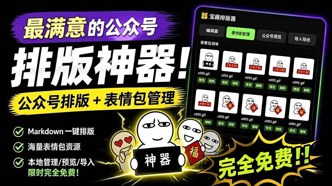 （19565期）Github开源免费，目前最满意的公众号排版工具！支持实时预览，排版超美观且带表情包管理功能-卓越网创