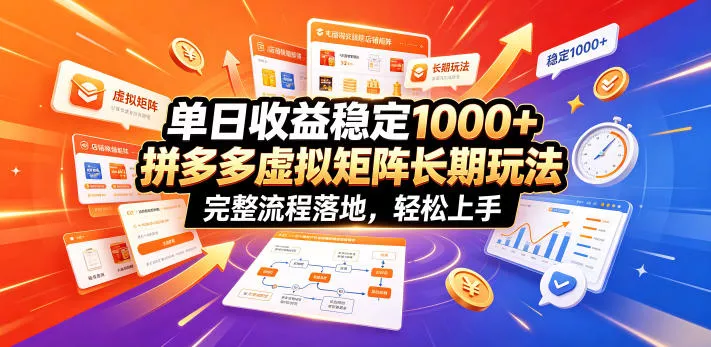 单日收益稳定1000+,拼多多虚拟矩阵长期玩法,完整流程落地,轻松上手【揭秘】 单日收益稳定1000+,拼多多虚拟矩阵长期玩法,完整流程落地,轻松上手【揭秘】