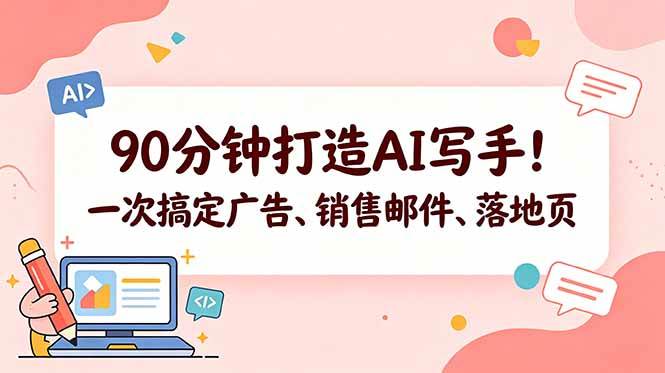 (18548期)90分钟打造AI写手!一次搞定广告、销售邮件、落地页【原创双语字幕】-卓越网创