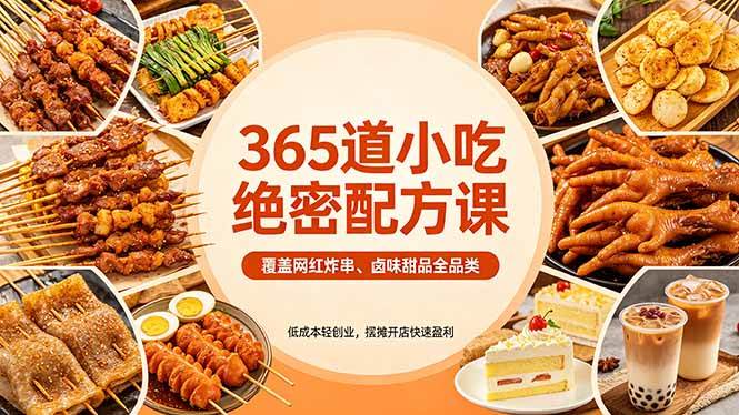 (18186期)365道小吃绝密配方课:覆盖网红炸串、卤味甜品全品类,低成本轻创业,摆摊开店快速盈利-卓越网创