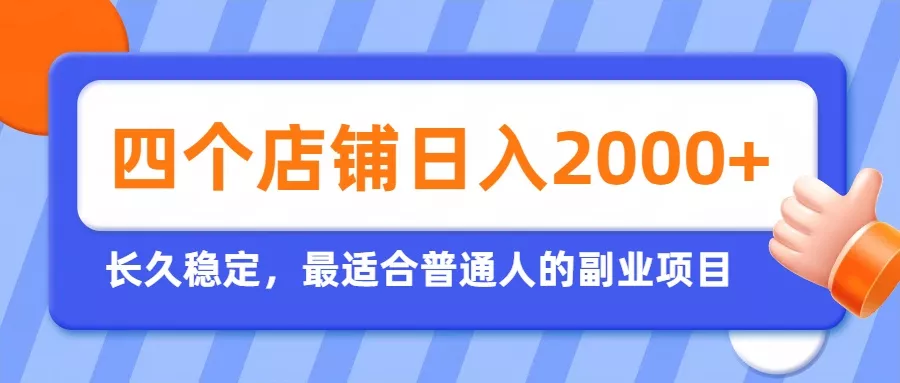 开四个店铺就能日入2k+,最适合普通人的副业,多多虚拟长久稳定项目-卓越网创