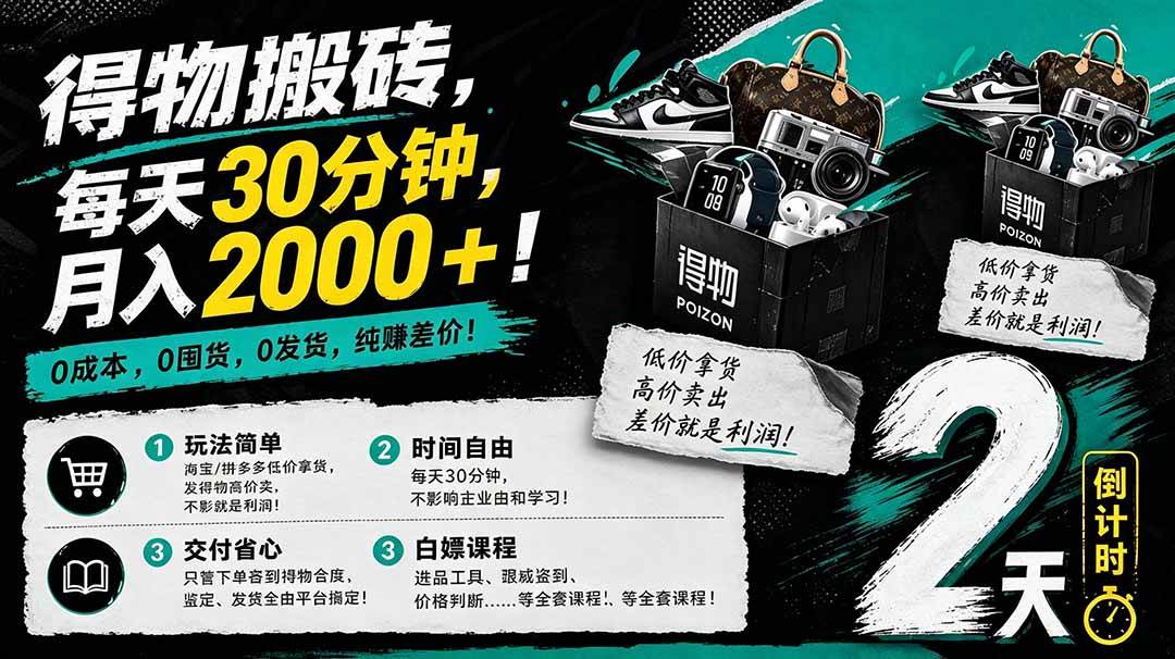 （18298期）得物搬砖，0成本起步每天30分钟，月入2000+，0成本，0囤货，0发货，纯賺差价-卓越网创