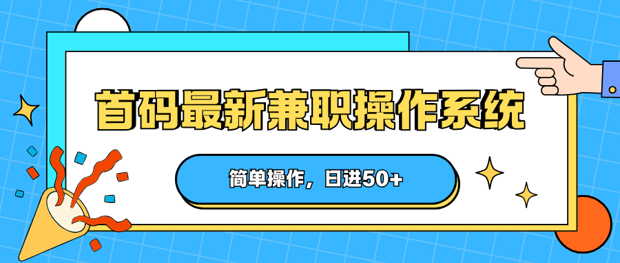 首码最新兼职操作系统,简单操作,日进50+-卓越网创
