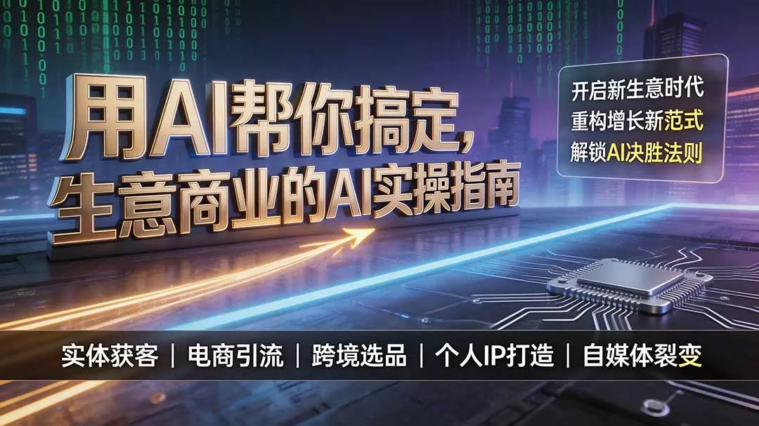 用AI帮你搞定,生意商业的AI实操指南,开启新生意时代,重构增长新范式,解锁AI时代决胜法则-卓越网创