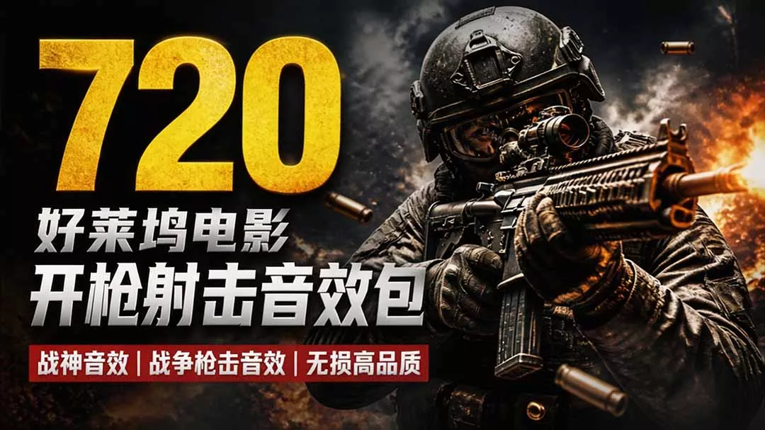 特效剪辑音效素材包来了!720+个好莱坞电影开枪射击枪声音效包,战神战争枪击音效,全部汉化 特效剪辑音效素材包来了!720+个好莱坞电影开枪射击枪声音效包,战神战争枪击音效,全部汉化