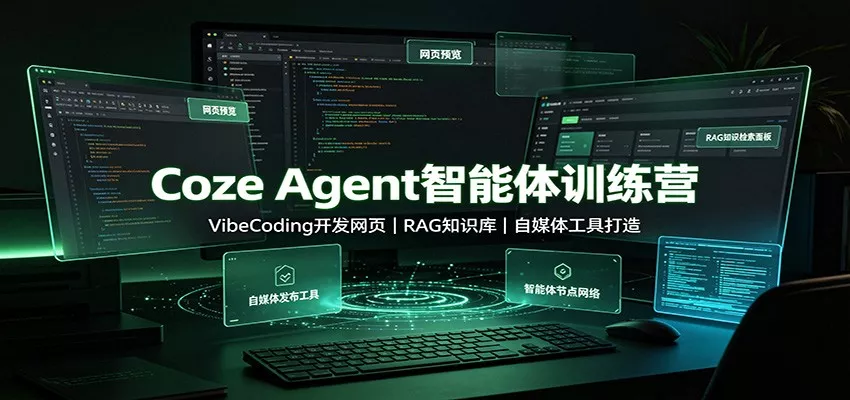 Coze Agent智能体训练营：VibeCoding开发网页，RAG知识库，自媒体工具打造-卓越网创