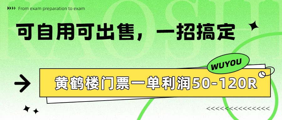 黄鹤楼门票一单利润50-120R、怎么玩的，一招教会你-卓越网创