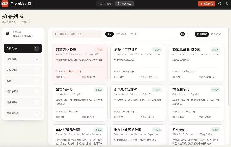 AI驱动的家庭药箱管理工具,一句话就能完成药品录入和查找,已制作Win系统包,Open MedKit AI驱动的家庭药箱管理工具,一句话就能完成药品录入和查找,已制作Win系统包,Open MedKit