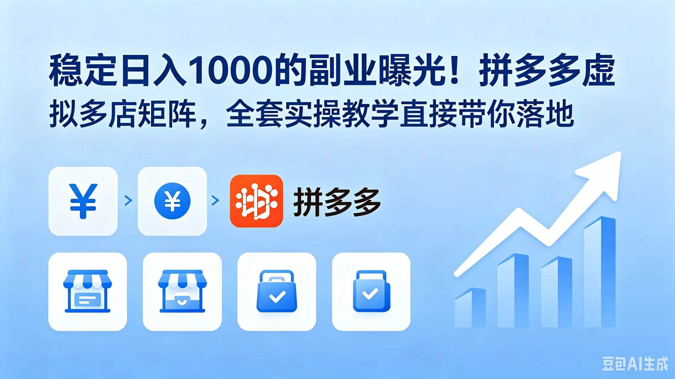 (18928期)稳定日入 1000 的副业曝光!拼多多虚拟多店矩阵,全套实操教学直接带你落地 (18928期)稳定日入 1000 的副业曝光!拼多多虚拟多店矩阵,全套实操教学直接带你落地