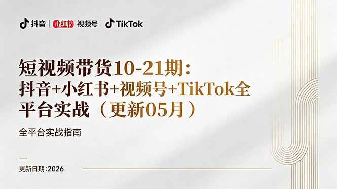 （18366期）短视频带货+直播变现11-21期更新：抖音小红书视频号TikTok全平台实战，0到1起号变现-卓越网创
