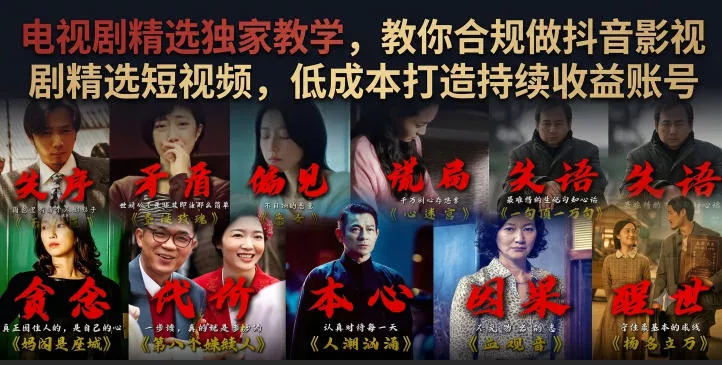 电视剧精选独家教学，教你合规做抖音影视剧精选短视频，低成本打造持续收益账号-卓越网创