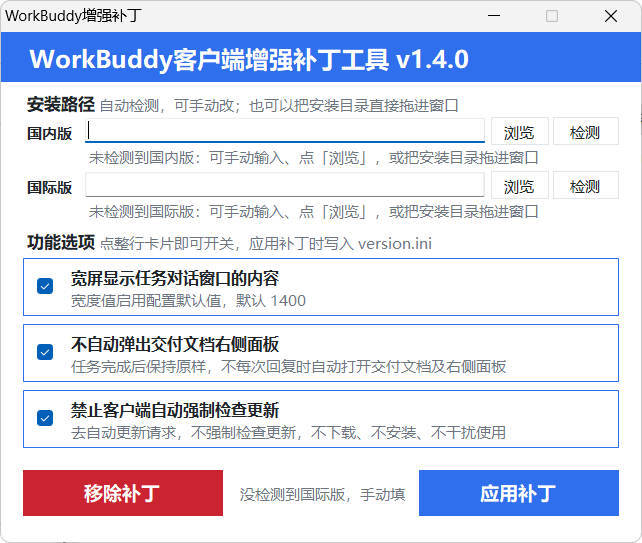 WorkBuddy客户端增强补丁 v1.4 中文绿色版-卓越网创