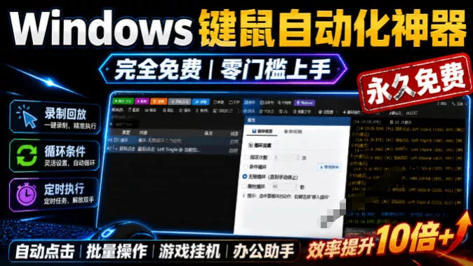 专业Windows键鼠自动化工具,免费永久使用,告别重复操作,小白也能快速创建自动化脚本 点点精灵 专业Windows键鼠自动化工具,免费永久使用,告别重复操作,小白也能快速创建自动化脚本 点点精灵