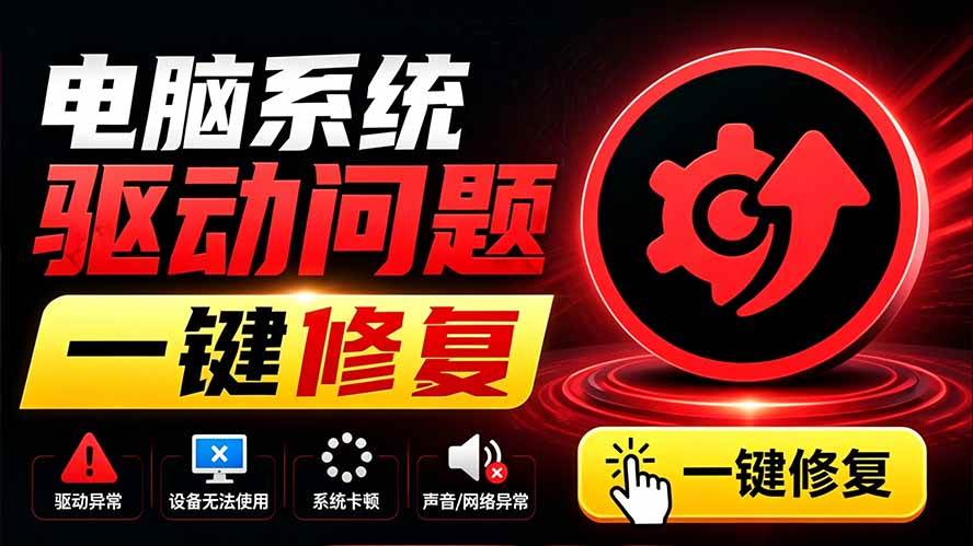 （19657期）电脑出现各种小毛病？小白必备电脑驱动修复工具，一键更新修复驱动问题，就是这么简单！-卓越网创