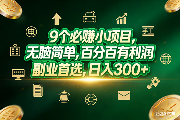 （17556期）9个必赚小项目，无脑简单，百分百有利润，副业首选，日入200+-卓越网创