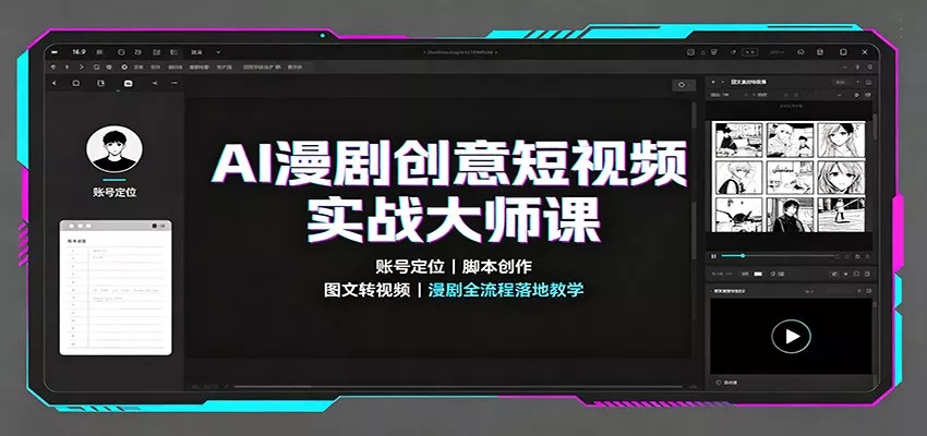 AI漫剧创意短视频实战大师课：账号定位脚本创作，图文转视频，漫剧全流程落地教学-卓越网创