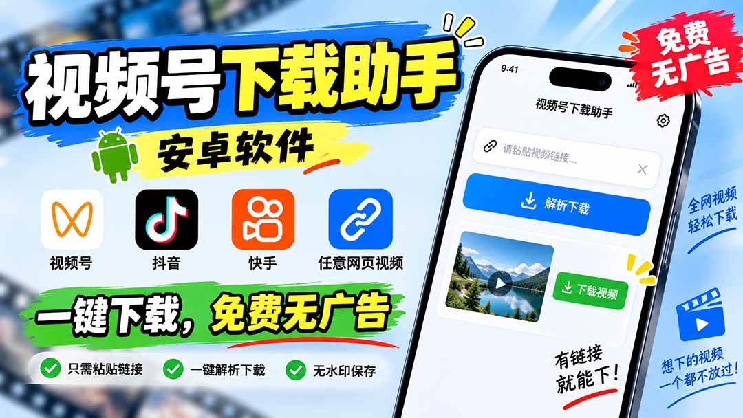 （20261期）视频号下载助手，安卓软件。视频号/抖音/快手/任意网页视频。一键下载，免费无广告-卓越网创