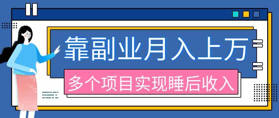 （20301期）2026年多个真实副业项目，带你搭被动收入管道（淘宝无人直播、海外TK拉新、最新最全代运营、公众号陪跑和去水印小…-卓越网创