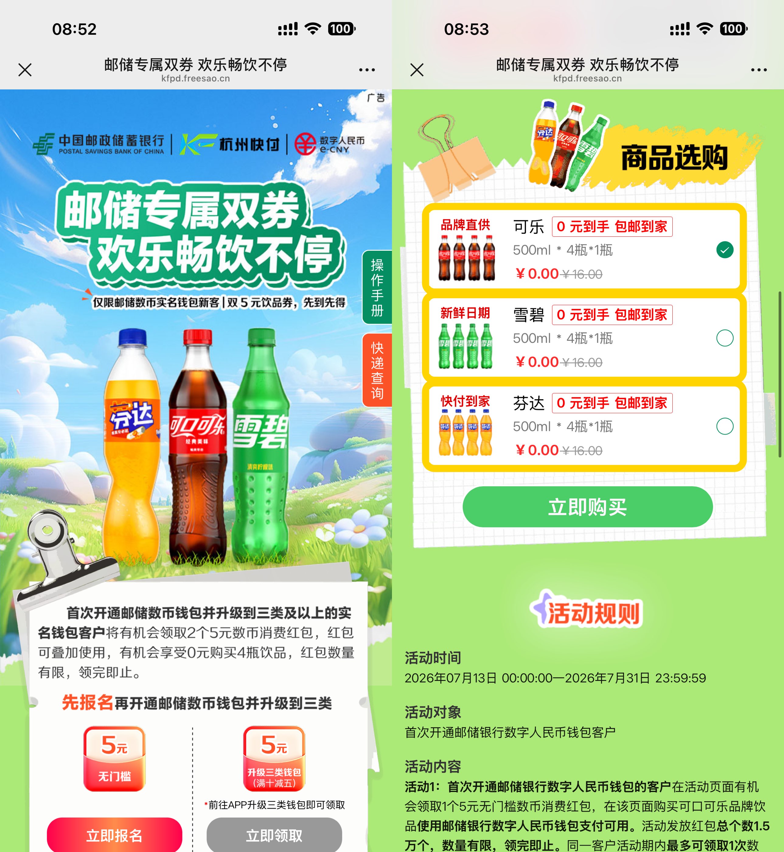 邮储数币新用户0亓买4瓶汽水-卓越网创