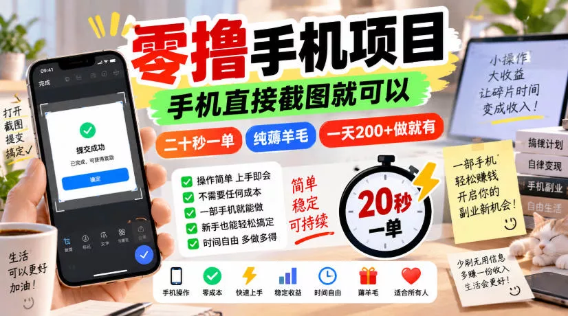 零撸手机项目,手机直接截图就可以,二十秒一单,纯薅羊毛,一天200+做就有【揭秘】-卓越网创