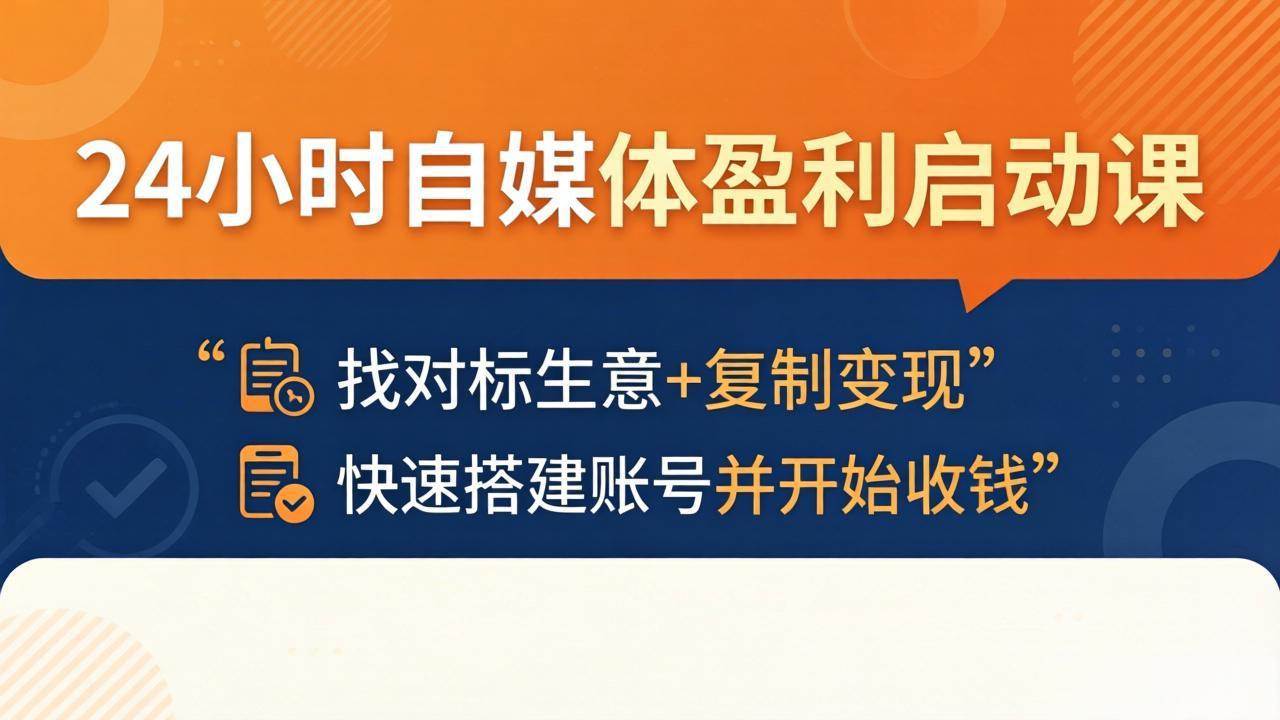 (18150期)24小时自媒体盈利启动课:找对标生意+复制变现,快速搭建账号并开始收钱 (18150期)24小时自媒体盈利启动课:找对标生意+复制变现,快速搭建账号并开始收钱