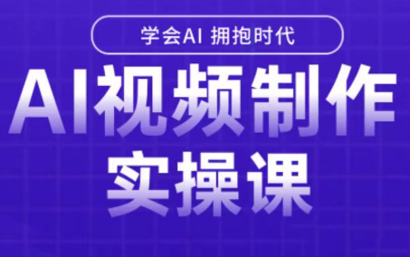 白羊老师·Ai视频制作实操课(更新3月) 白羊老师·Ai视频制作实操课(更新3月)