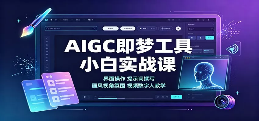 AIGC即梦工具小白实战课：界面操作，提示词撰写，画风视角氛围视频数字人教学-卓越网创