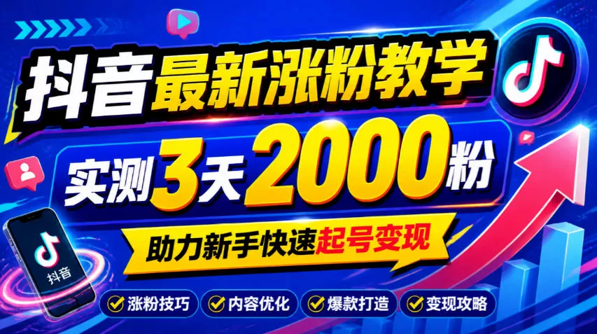 10月底抖音最新涨粉教学，实测3天2000粉，助力新手快速起号变现-卓越网创