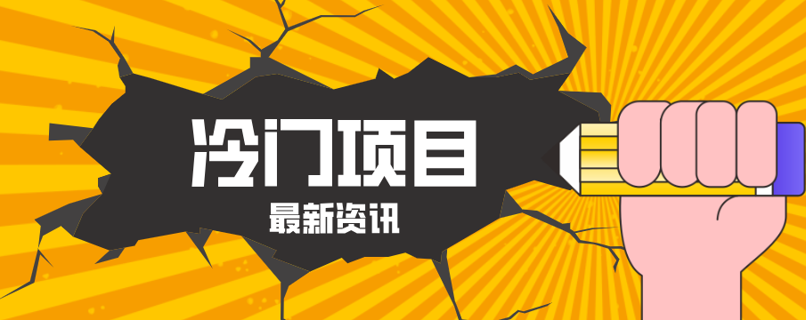 普通人容易忽略的冷门项目，仅靠一部手机，1小时复制粘贴零撸50+-卓越网创