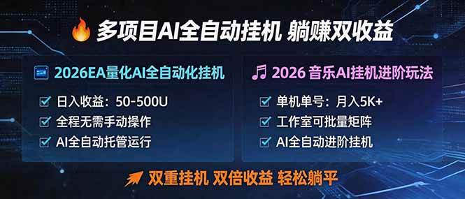 （18380期）多项目AI自动挂机玩法：双重挂机，双倍收益，轻松躺平-卓越网创