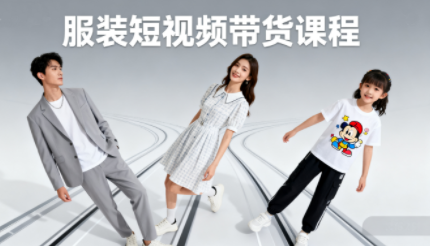 青云老师·服装人必学的Ai短视频带货实操高阶课-卓越网创
