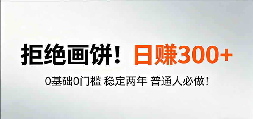 超级简单秒上手！日入300+,0基础0门槛 稳定两年 普通人必做！-卓越网创