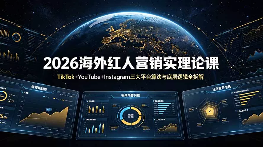 2026海外红人营销实理论课:TikTok+YouTube+Instagram三大平台算法与底层逻辑全拆解 2026海外红人营销实理论课:TikTok+YouTube+Instagram三大平台算法与底层逻辑全拆解
