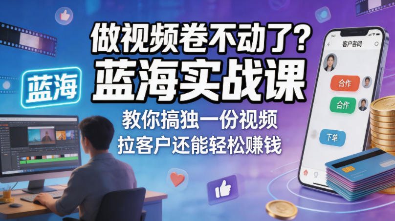 做视频卷不动了?蓝海实战课教你搞独一份视频,拉客户还能轻松賺钱!【原创双语字幕】 做视频卷不动了?蓝海实战课教你搞独一份视频,拉客户还能轻松賺钱!【原创双语字幕】