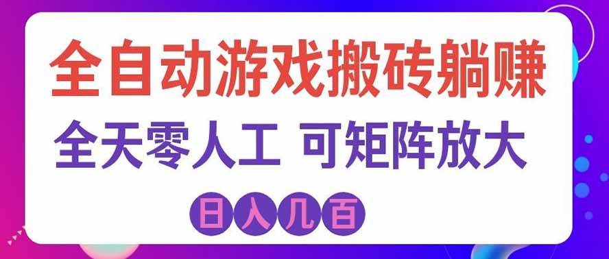 （19220期）全自动游戏搬砖躺赚：全天零人工，日入几百元，可放大！-卓越网创