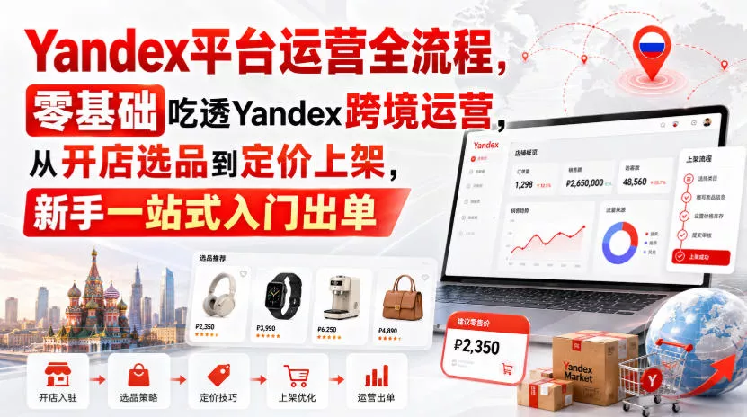 Yandex平台运营全流程,零基础吃透Yandex跨境运营,从开店选品到定价上架,新手一站式入门出单 Yandex平台运营全流程,零基础吃透Yandex跨境运营,从开店选品到定价上架,新手一站式入门出单